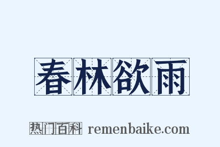 春林欲雨是什么意思的图片